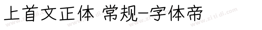 上首文正体 常规字体转换